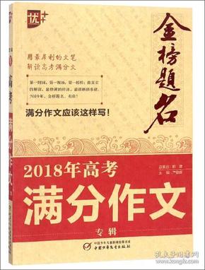 2018年高考满分作文专辑