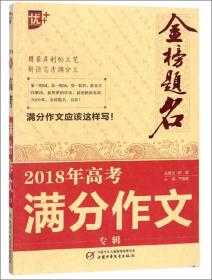 2018年高考满分作文专辑