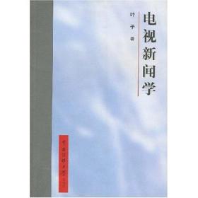 电视新闻学9787810047265叶子