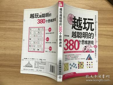 越玩越聪明的380个思维游戏