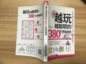 越玩越聪明的380个思维游戏