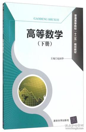 高等数学（下册）/普通高等院校“十二五”规划教材 [赵润华, 主编]