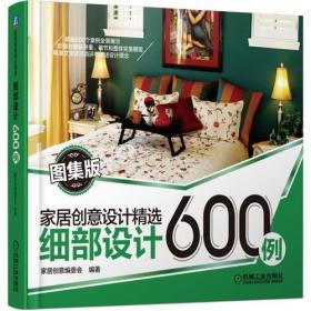 家居创意设计精选 细部设计600例