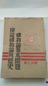 辩证唯物论与历史唯物论基本问题  第一、二、三、四分册  四册合售 民国三十六年出版