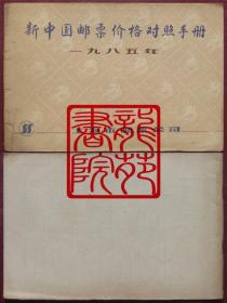 集邮文献·8品大32开《新中国邮票价格对照手册》上海市邮票公司1985年6月