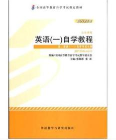 全国高等教育自学考试指定教材2012年版英语（一）自学教程00012