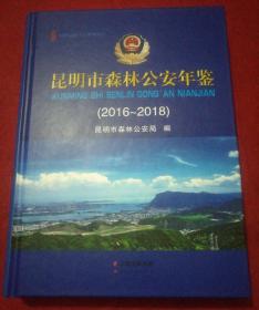 昆明市森林公安年鉴(2016一2018)