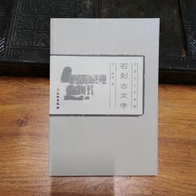 中国古文字导读：石刻古文字