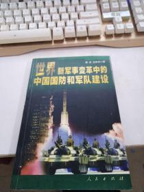 世界新军事变革中的中国国防和军队建设