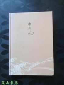 自来水哲学：松下幸之助自传（一部松下幸之助传奇人生的案例经营学教科书！朴素而深刻！2008年1版1印，精装，缺外护封，正版现货！非馆无划，品相甚佳）【免邮挂】