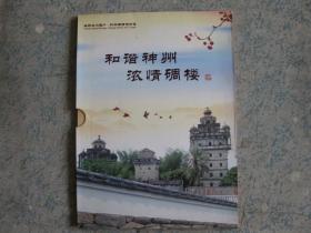 《和谐神州 浓情碉楼》邮册（含几套邮票、一套福娃邮资片5张，世界文化遗产开平碉楼与村落 版票一版）