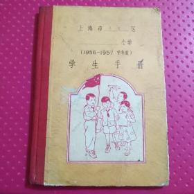1956/57学年度 学生手册   （1-2-4小件袋）
