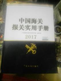 中国海关报关实用手册（2017年版）