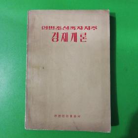 延边朝鲜族自治州经济概论(朝鲜文)