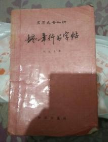 实用文书知识《钢笔行书字帖》