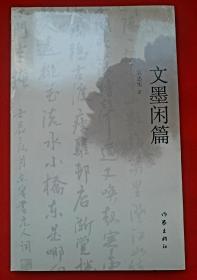 著名画家吴志实《文墨闲篇》 吴志实 著， 吴志实，民盟中央机关《群言》杂志编辑、编辑部副主任，群言出版社副总编辑民盟中央宣传部部长、民盟中央美术院常务院长兼秘书长、中国作家协会会员，北京杂文学会副会长。