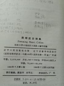 简明汉日词典