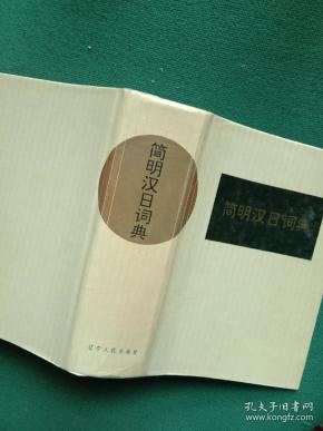 简明汉日词典