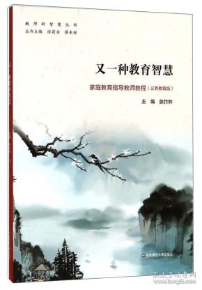 又一种教育智慧：家庭教育指导教师教程（义务教育版）/教师新智慧丛书
