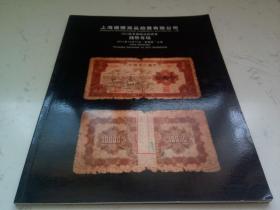 上海国际商品拍卖有限公司2011秋季艺术品拍卖会钱币专场