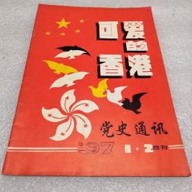 遵义党史通讯1997年1.2合刊 可爱的香港连环画