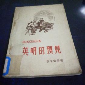 《英明的预见》1961年4月第一版第一次印刷