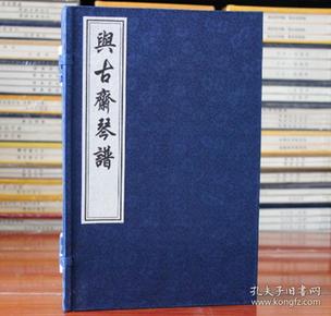 与古斋琴谱 琴书 琴谱 宣纸线装 一函五册 清祝凤喈撰 中国书店