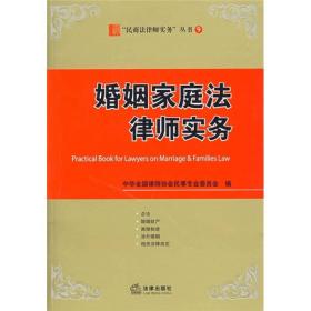 婚姻家庭法律师实务