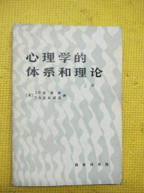 心理学的体系和理论 上册