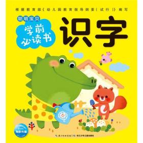 聪明宝贝学前必读书：识字