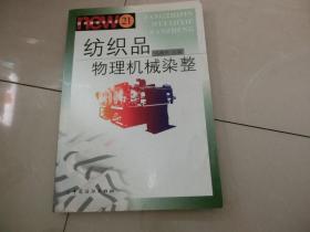 纺织品物理机械染整