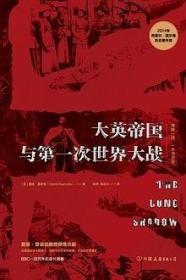 大英帝国与第一次世界大战：“理解一战，一本书足矣”