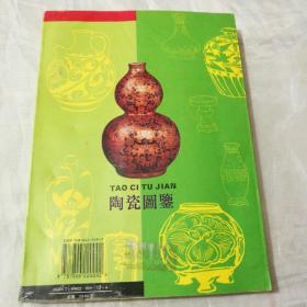 陶瓷图鉴