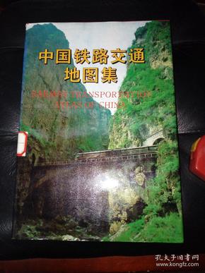 中国铁路交通地图集（本店已上传我30多年来的收藏品1000余件，欢迎进店选购）.