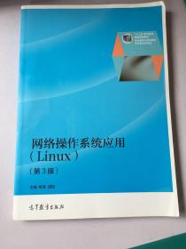 网络操作系统应用（Linux 第3版）/“十二五”职业教育国家规划教材