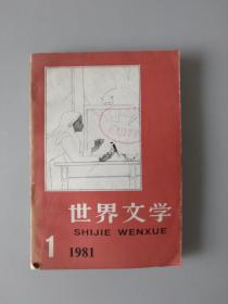 世界文学1981年第1期总第154期