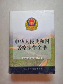 中华人民共和国警察法律全书(规章及规范性文件卷)(精) 下册