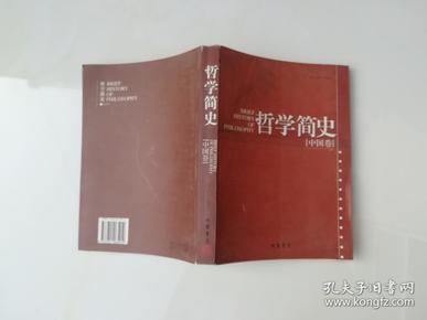 哲学简史.中国卷