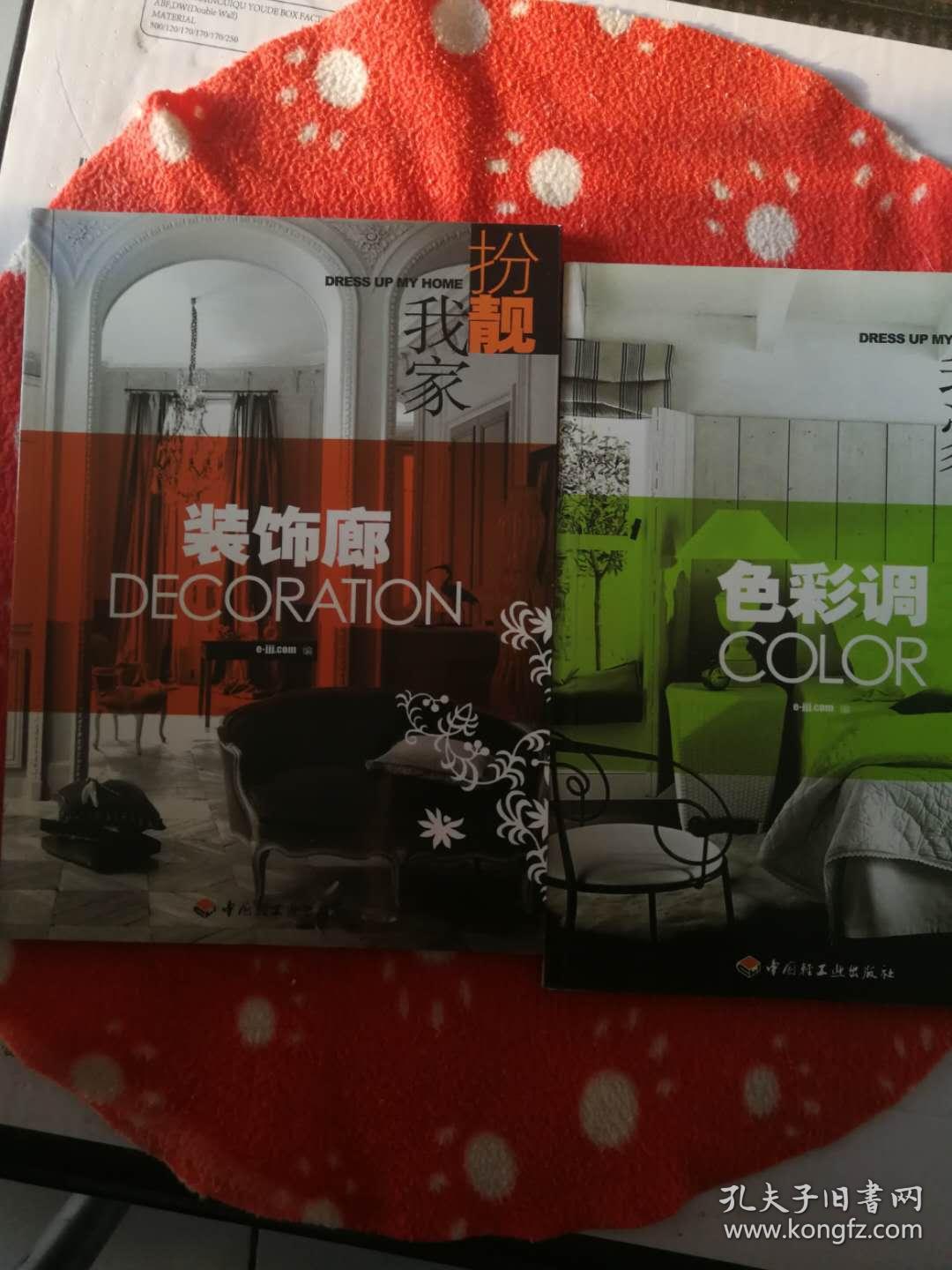 扮靓我家    色彩调+装饰廊