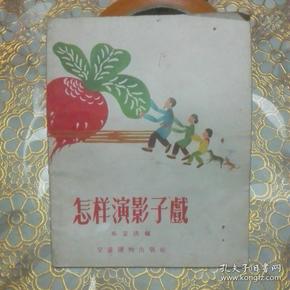 《怎样演影子戏》插图本，1956年一版一印