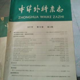 中华外科杂志1977年第15卷第三期