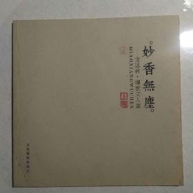 妙香无尘一一金延林禅意文人画