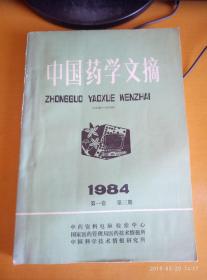 中国药学文摘1984第一卷第三期