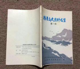 梓潼县文史资料选辑（第七期）签赠本