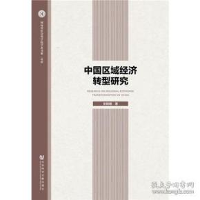中国区域经济转型研究