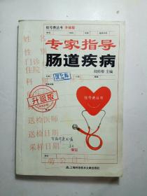 專家指導(dǎo)16：腸道疾?。ㄉ壈妫? onerror=
