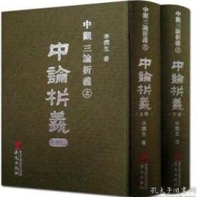 中论析义（上下）百论析义（上下）十二门论析义