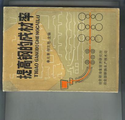提高鋼的成材率