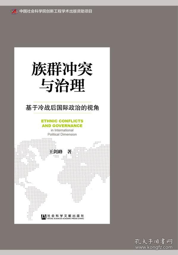 族群冲突与治理：基于冷战后国际政治的视角