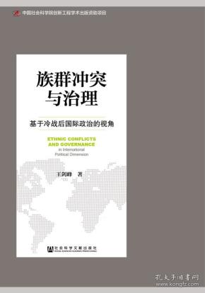 族群冲突与治理：基于冷战后国际政治的视角